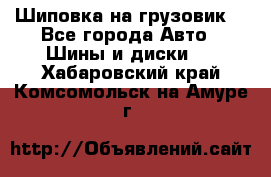 Шиповка на грузовик. - Все города Авто » Шины и диски   . Хабаровский край,Комсомольск-на-Амуре г.